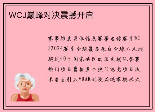 WCJ巅峰对决震撼开启