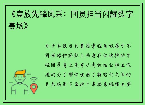 《竞放先锋风采：团员担当闪耀数字赛场》