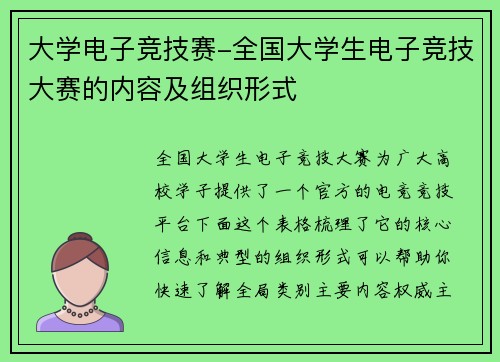 大学电子竞技赛-全国大学生电子竞技大赛的内容及组织形式