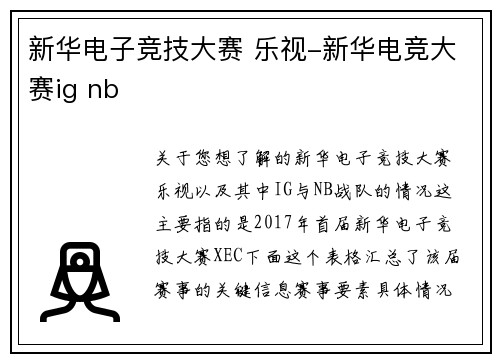 新华电子竞技大赛 乐视-新华电竞大赛ig nb