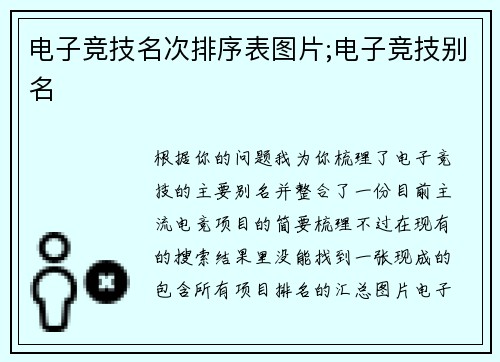 电子竞技名次排序表图片;电子竞技别名